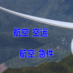 白云航空货运快递-选东方航空和上海航空